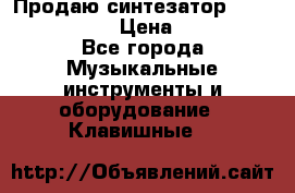 Продаю синтезатор  casio ctk-4400 › Цена ­ 11 000 - Все города Музыкальные инструменты и оборудование » Клавишные   